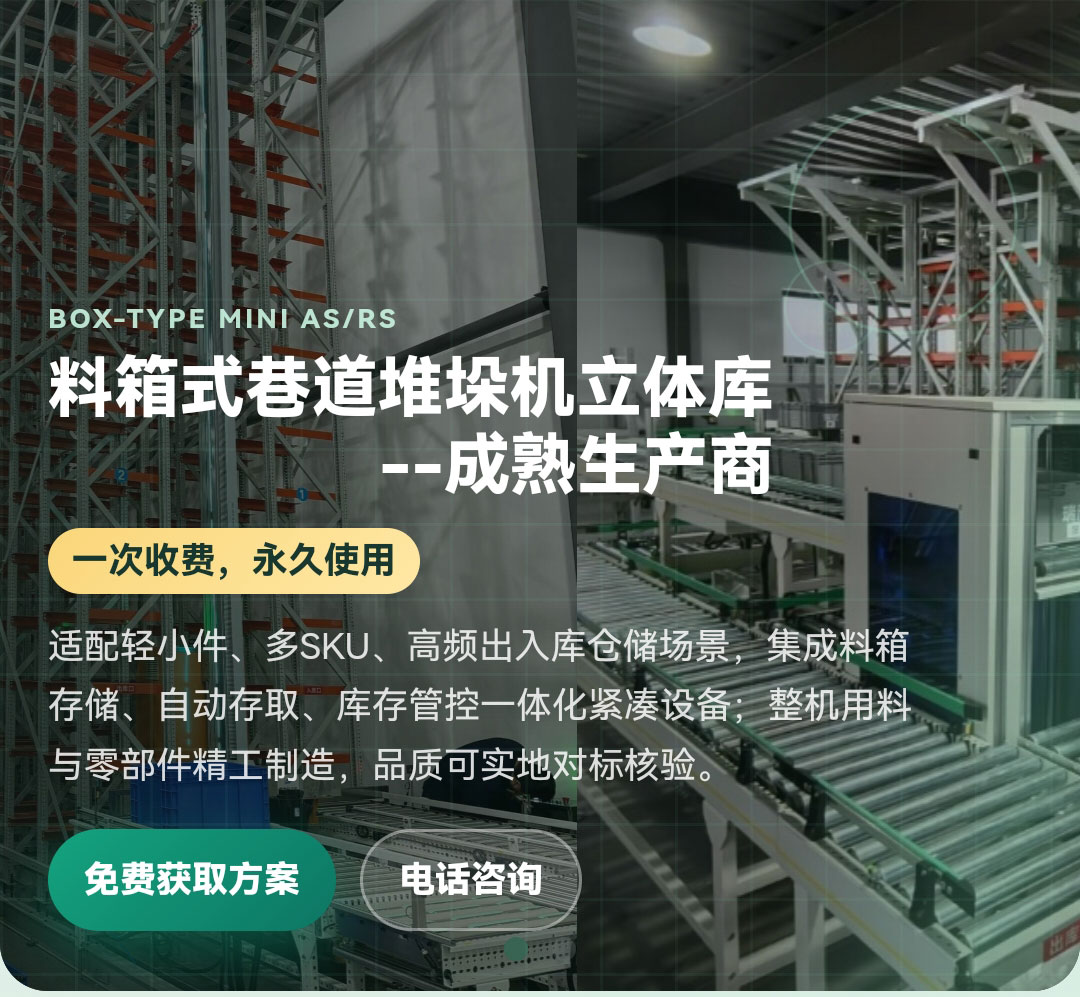 料箱式自动化立体仓库选型：承载50-100kg与货架高度12米以下的匹配逻辑